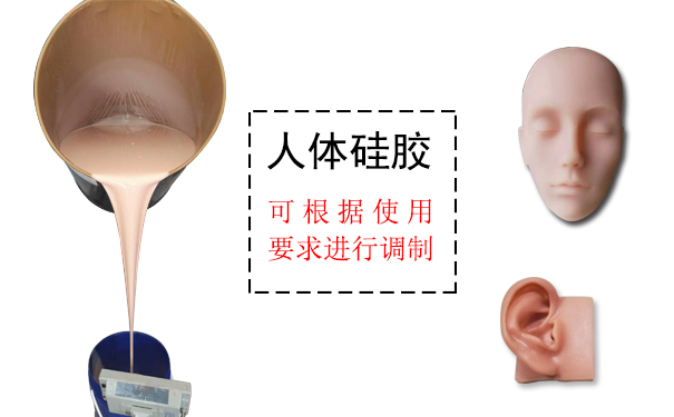 人體硅膠是什么？