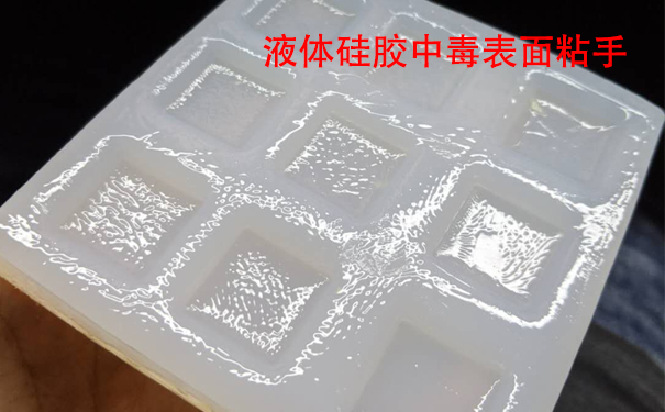 液體硅膠不固化是什么原因?qū)е潞驮鯓咏鉀Q？