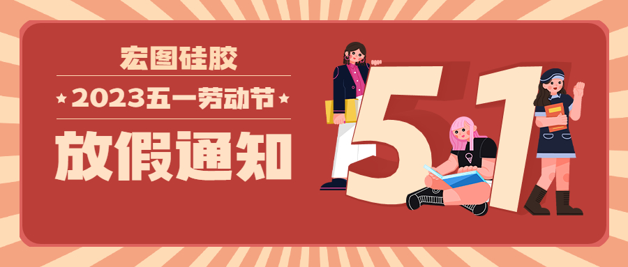 宏圖硅膠2023五一放假通知！