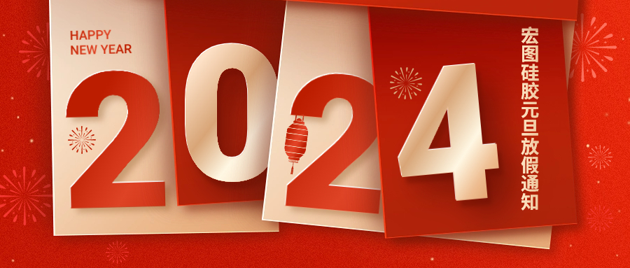 2024宏圖硅膠元旦放假通知！