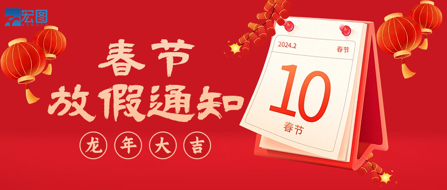  宏圖硅膠2024年春節(jié)放假通知！