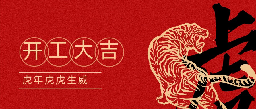 2022宏圖硅膠開(kāi)工大吉！