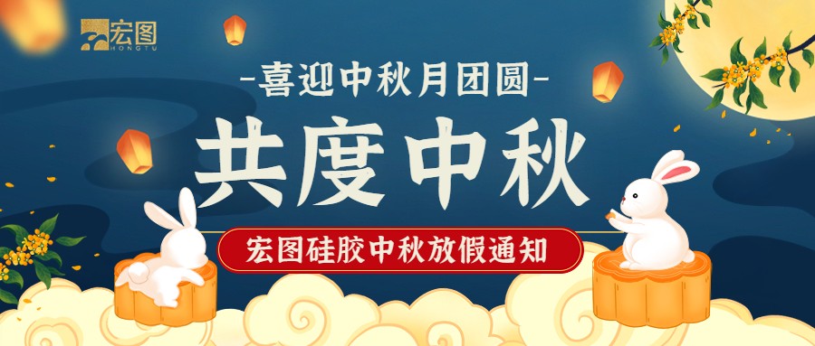 宏圖硅膠2022中秋放假通知！