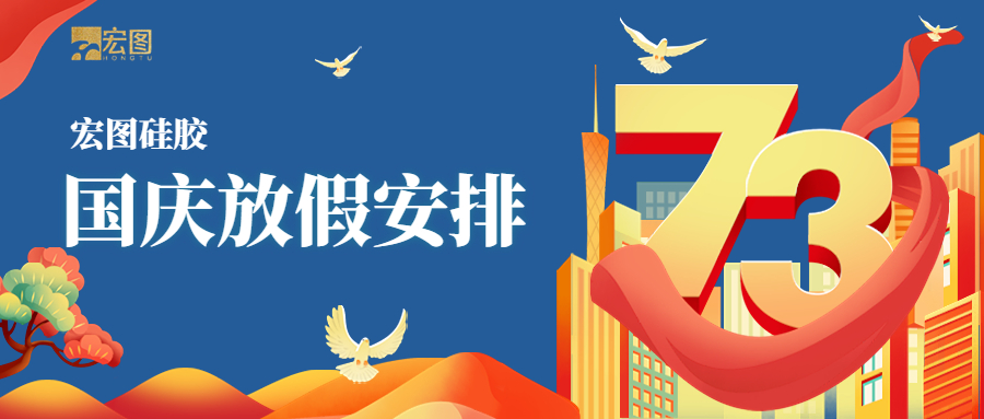 宏圖硅膠2022國慶放假通知！
