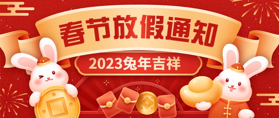  宏圖硅膠2023年春節(jié)放假通知！