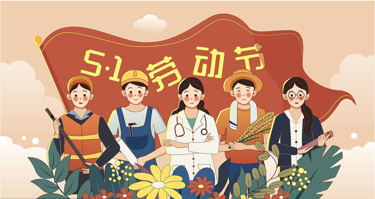 五一勞動(dòng)節(jié)快樂！宏圖硅膠致敬所有辛勤勞動(dòng)者！