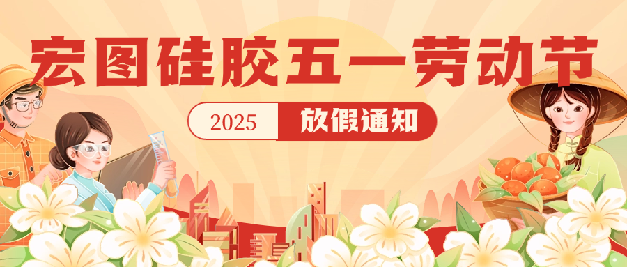 宏圖硅膠2025五一放假通知！