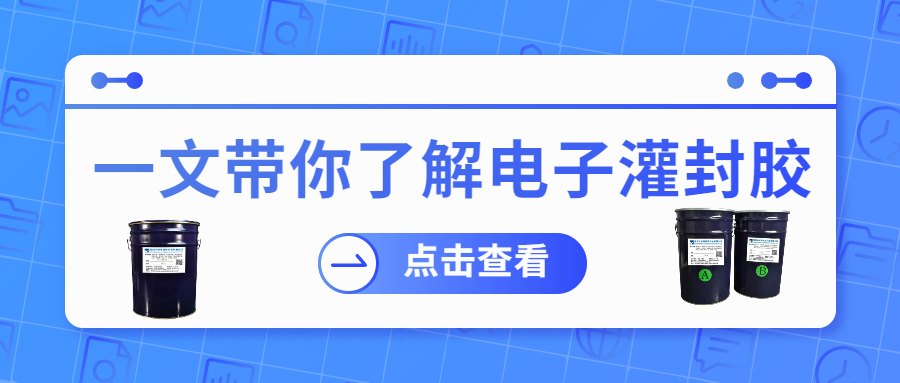 掌握電子灌封膠固化時間，提升工作效率！