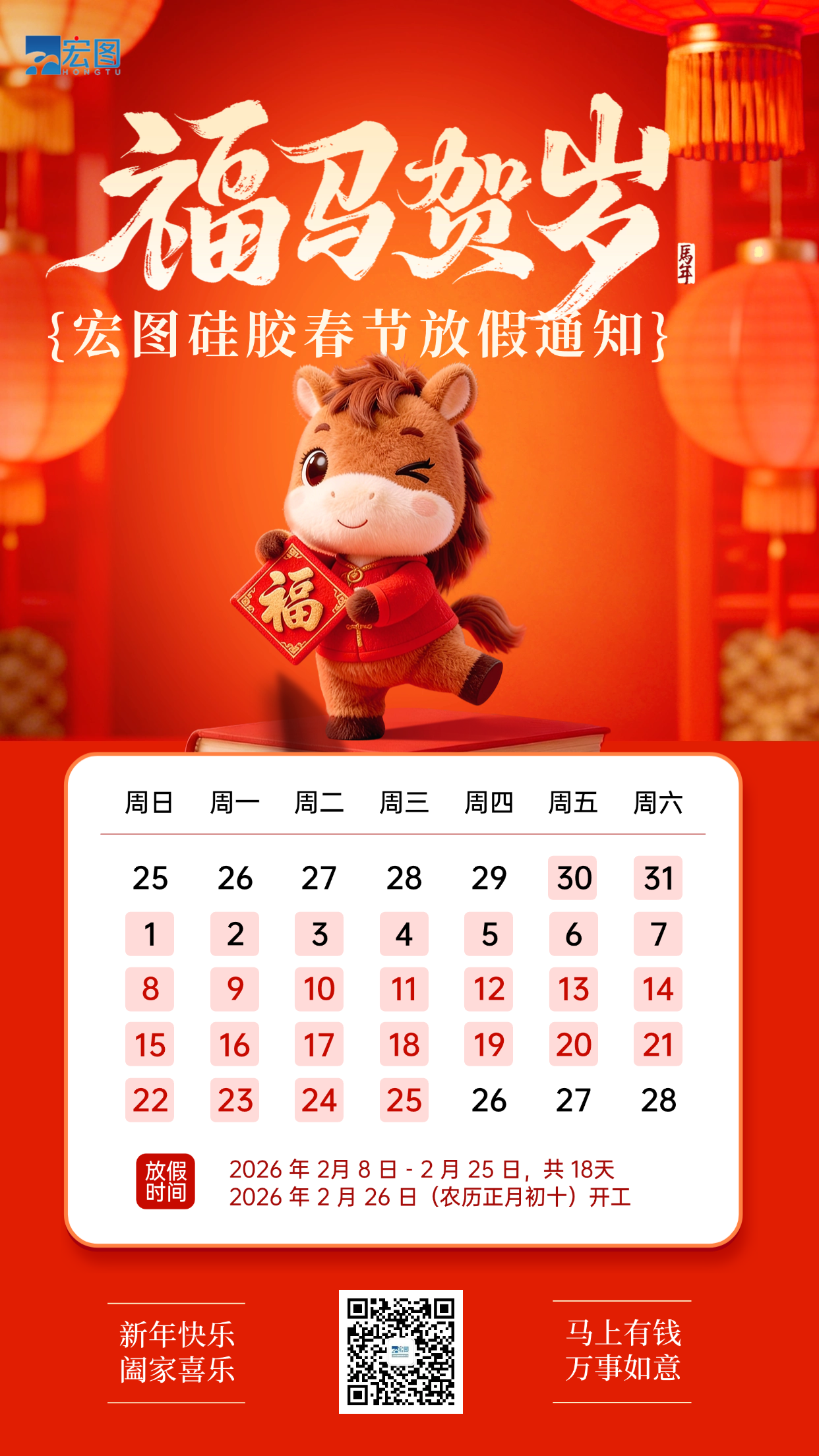 宏圖硅膠2026年春節(jié)放假通知！