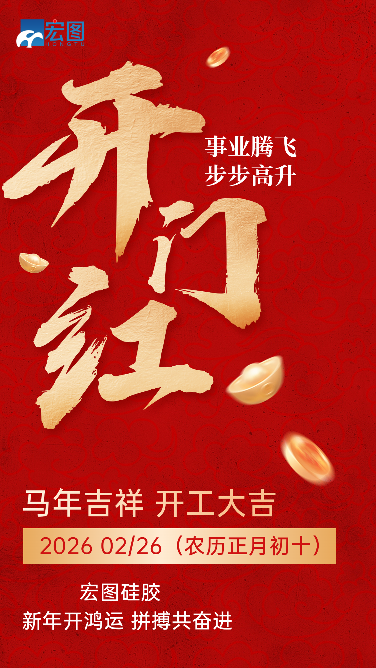 宏圖硅膠，2026馬年吉祥，開(kāi)工大吉！